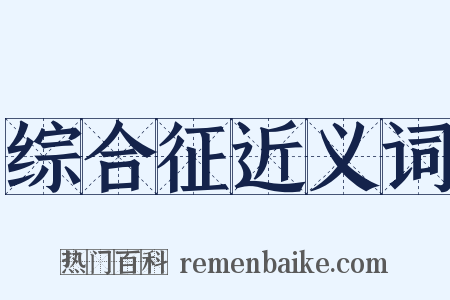 综合征近义词是什么意思的图片